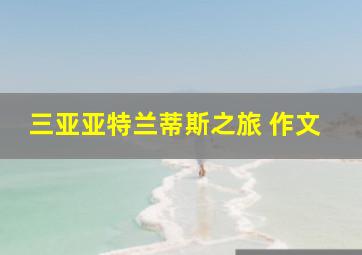 三亚亚特兰蒂斯之旅 作文